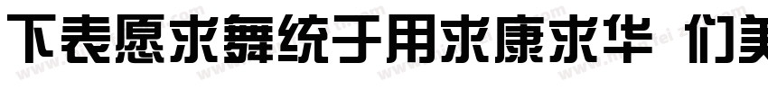 FZJiangYiTiS Bold字体转换